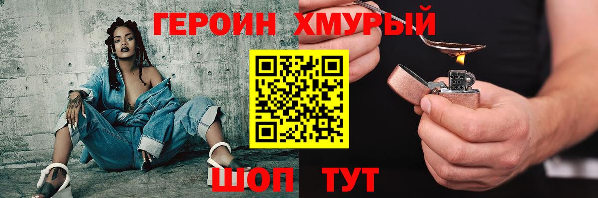 ГЕРОИН хмурый Сухой Лог
